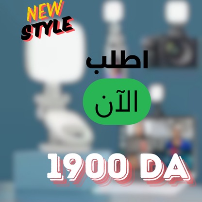(BariQi) رينغ لايت محمول – إضاءة مثالية في أي مكان